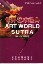 世界艺术经典  世界著名画家与画作卷