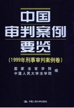 中国审判案例要览  1999年民事审判案例卷