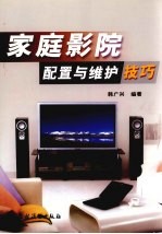 家庭影院<em>配置</em><em>与</em>维护技巧