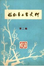 梅县<em>市</em>工商史料  第二辑