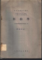 胚胎学  供医疗、卫生、儿科、口腔及中医<em>专业</em>用