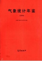 <em>气象</em>统计年鉴  1994