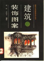 建筑<em>装饰</em><em>图案</em>