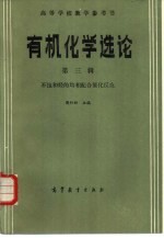 有机化学选论  第3辑  不饱合烃的匀相配合催化反应