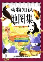 动物知识地图集  中国篇