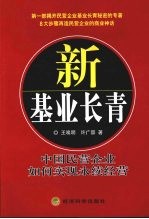 新<em>基业</em><em>长青</em>  中国民营<em>企业</em>如何实现永续经营