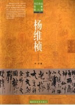 书艺珍品赏析  第6辑  书法名家·元代  杨维桢