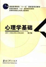 心理学基础  第2版