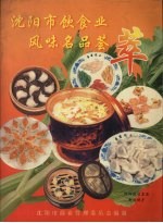 <em><em>沈阳</em>市</em>饮食业风味名品荟萃