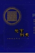 元亨利贞  柏杨谈男女