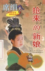 抢来<em>的</em><em>新娘</em>