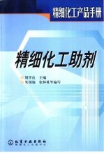 精细化工产品<em>手册</em>  精细化工<em>助剂</em>