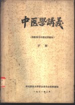中医学讲义  上
