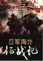 日军海外征战记  下