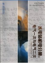 中小型水利水电工程典型设计图集  电气一次与电气<em>二</em>次