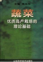 蔬菜优质高产<em>栽培</em>的<em>理论</em>基础