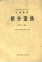 <em>工程</em>数学  积分变换  第3版