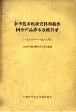 来华<em>技术</em>座谈资料和新到国外产品样本收藏目录  1985-1986年