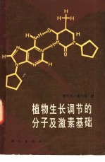 植物生长调节的分子及激素基础