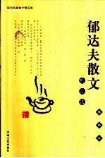 <em>郁<em>达夫</em></em>散文精品选