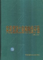 实用混凝土结构构造手册