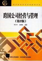 跨国公司经营与管理  第2版