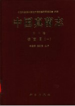 中国真菌志  第<em><em>1</em>0</em><em>卷</em>  锈菌目  <em>1</em>