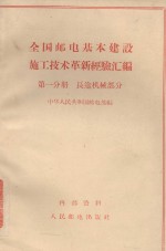 全国邮电基本建设施工<em>技术</em>革新经验汇编 第一分册 <em>长途</em>机械部分
