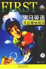 黑马英语双语趣味阅读  第4辑