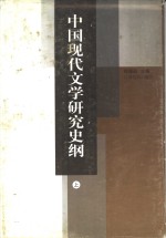中国现代文学研究史纲  上