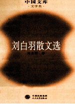 刘<em>白羽</em>散文选