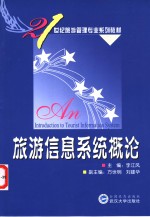 旅游信息系统概论
