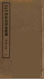 两般秋雨盦随笔  1