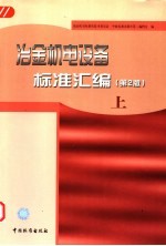 冶金机电设备标准汇<em>编</em>  上