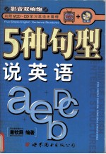 <em>5</em>种句型说英语