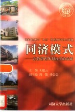 同济模式  高教管理体制改革的探索