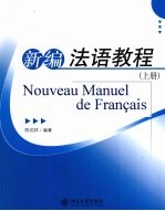 <em>新编</em>法语<em>教程</em>  上