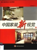 中国家装新视觉  现代家居设计效果图  1  经典客厅