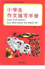 小学生语文系列工具书  小学生作文描写手册