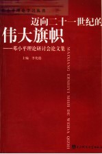 迈向二十一世纪的伟大旗帜  <em>邓<em>小平</em></em>理论研讨会论文集
