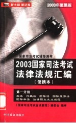 2003年国家<em>司法</em>考试法律法规汇编  第1分册  随身记