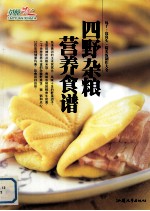 四野杂粮营养食谱  包子·窝窝头·糙米饭制作大全