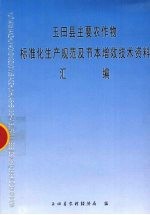 <em>玉田</em>县主要农作物标准化生产规范及节本增效技术资料汇编