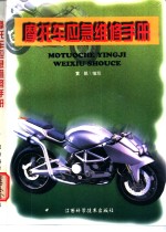 摩托车应急维修手册
