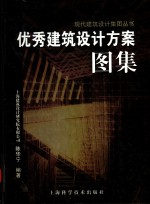 优秀建筑<em>设计</em>方案<em>图集</em>
