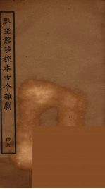 脉望馆<em>钞</em>校本古今杂剧  46