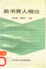 教书育人概论