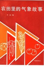 农田<em>里的</em>气象<em>故事</em>