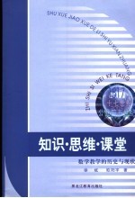 知识、思维、课堂  数学教学的历史与现状