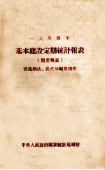 1954年基本建设定期统计报表  简要报表  实施办法、表式及编制说明